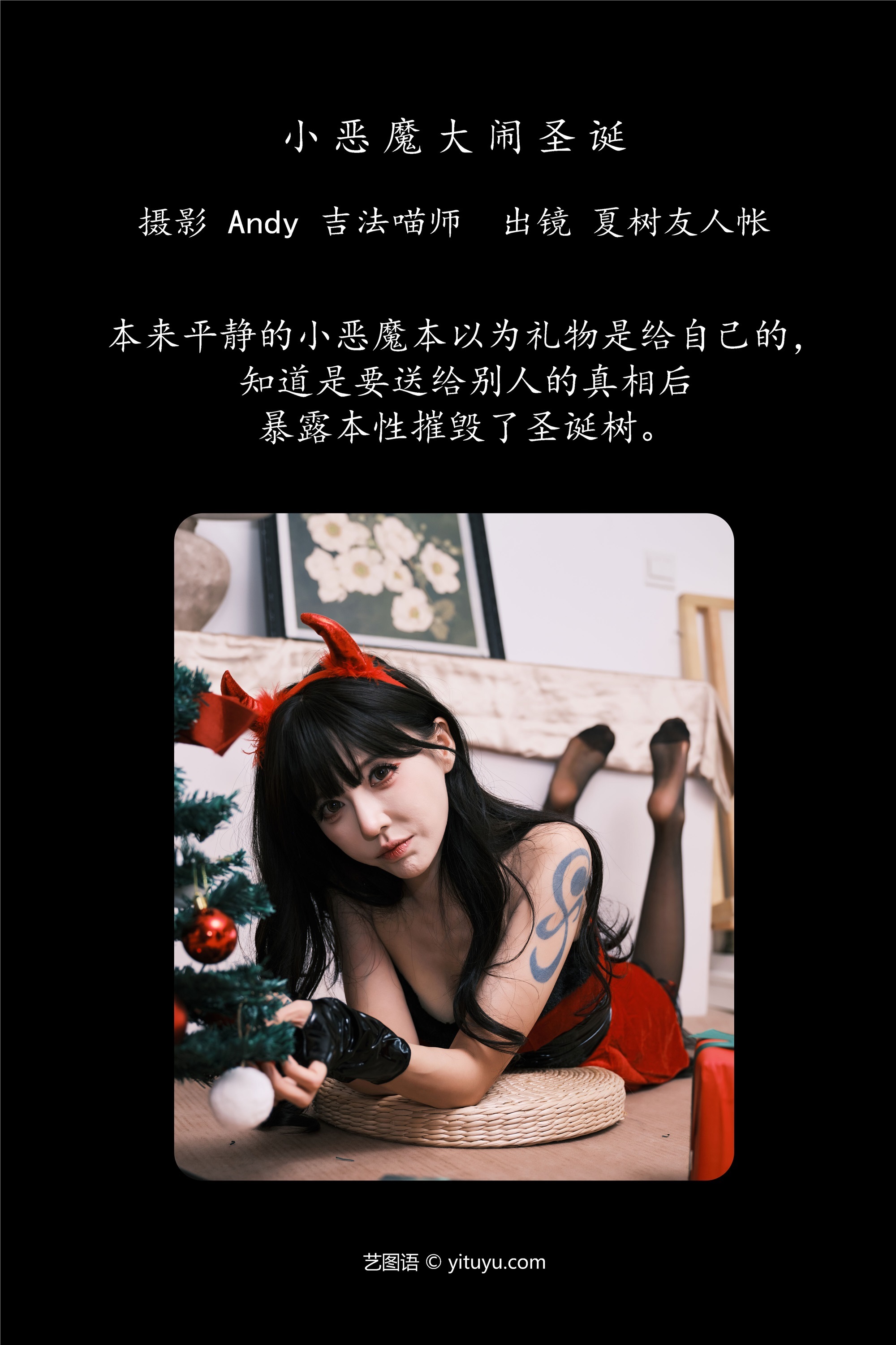 YITUYU艺图语 2025.01.12 小恶魔大闹圣诞 夏树友人帐